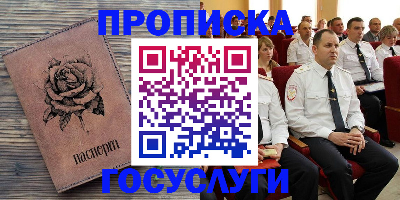 купить прописку в Могочи